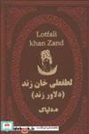 کتاب لطفعلی خان زند (دلاور زند)،(چرم،لب طلایی) - اثر هدایت اله دلپاک - نشر پارمیس