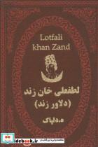 کتاب لطفعلی خان زند (دلاور زند)،(چرم،لب طلایی) - اثر هدایت اله دلپاک - نشر پارمیس 