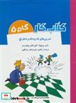 کتاب کتاب کار گام 5 (تمرین های قدم به قدم شطرنج) - اثر راب برونیا-کورفان ویخردن - نشر شباهنگ