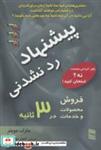 کتاب پیشنهاد رد نشدنی (فروش محصولات و خدمات در 3 ثانیه) - اثر مارک جوینر - نشر رسا