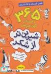 کتاب شیرین تر از شکر 2 (365 داستان کهن ایرانی) - اثر مصلح بن سعدی شیرازی - نشر جمال