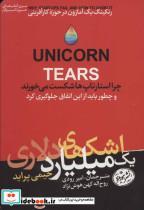 کتاب اشک های یک میلیارد دلاری (کتاب های حوزه کسب و کار) - اثر جیمی پراید - نشر هورمزد 