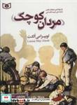 کتاب رمان های کلاسیک35 (مردان کوچک) - اثر لوییزا می الکات - نشر قدیانی