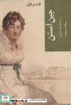 کتاب جین آستن (قدم اول) - اثر رابرت جی درایدن - نشر شیرازه
