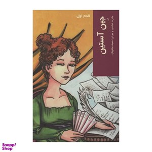 کتاب جین آستن (قدم اول) - اثر رابرت جی درایدن - نشر شیرازه
