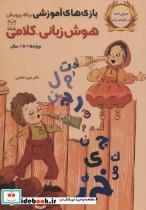 کتاب بازی های آموزشی برای پرورش هوش زبانی-کلامی (ویژه ی 4تا6سال) - اثر منیره عابدی - نشر یار مانا 
