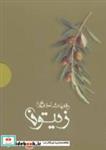 کتاب رقص شاخه های زیتون (4جلدی،باجعبه) - اثر مژگان مظفری و دیگران - نشر شالان