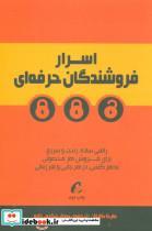 کتاب اسرار فروشندگان حرفه ای (راهی ساده،راحت و سریع برای فروش هر محصولی به هرکسی،در هر جایی و هر زمانی) - اثر مایک کاپلان - نشر آموخته