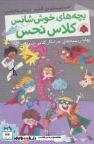 کتاب بچه های خوش شانس کلاس نحس 4 - اثر آنست لی