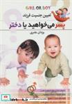 کتاب تعیین جنسیت فرزند (پسر می خواهید یا دختر؟) - اثر یزدان عامری - نشر اروند