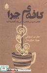 کتاب کافه ی چرا (کافه ای که پرسش های تان را می توانید آن جا پیدا کنید) - اثر جان پ.استرلکی - نشر قطره