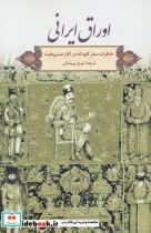 کتاب اوراق ایرانی خاطرات سفر کلود انه در اغاز مشروطیت اثر کولد نشر گویا 