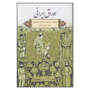 کتاب اوراق ایرانی (خاطرات سفر کلود انه در آغاز مشروطیت) - اثر کولد آنه - نشر گویا