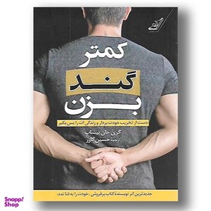 کتاب کمتر گند بزن (دست از تخریب خودت بردار و زندگی ات را پس بگیر) - اثر گری جان بیشاپ - نشر کوله پشتی