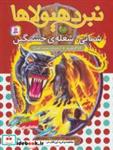 کتاب نبرد هیولاها56 (6 گانه ی دهم:ارباب وحشی ها (شمانی،شعله ی خشمگین)) - اثر آدام بلید - نشر قدیانی