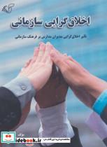 کتاب اخلاق گرایی سازمانی (تاثیر اخلاق گرایی مدیران مدارس بر فرهنگ سازمانی) - اثر جلال کارآمد - نشر آرمان رشد