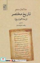 کتاب تاریخ مختصر (زبده التواریخ) - اثر کمال بن جلال منجم یزدی - نشر تمدن علمی