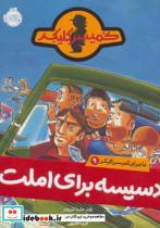 کتاب ماجرا کمیسر کلیکر ۹:دسیسه برای املت پرتقال