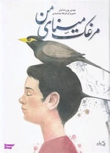کتاب مرغک مینای من (گلاسه) - اثر مهدی پوررضائیان - نشر نیستان