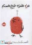 کتاب من هنری فنچ هستم (گلاسه) - اثر الکسیس دیکن - نشر پرتقال
