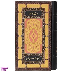 کتاب شاهنامه فردوسی (2جلدی) - اثر ابوالقاسم فردوسی - نشر روزنه