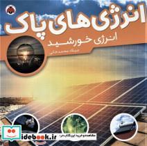 کتاب انرژی های پاک (انرژی خورشید)،(گلاسه) - اثر میلاد محمدخانی - نشر شهر قلم