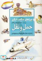 کتاب چراهای شگفت انگیز (حمل و نقل) - اثر کریستوفر مینارد - نشر محراب قلم