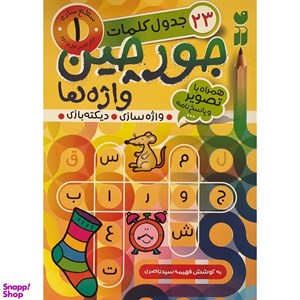 کتاب جورچین واژه ها 1 (سطح ساده:23 جدول کلمات (واژه سازی،دیکته بازی)) - اثر فهیمه سیدناصری - نشر ذکر