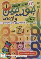 کتاب جورچین واژه ها 1 (سطح ساده:23 جدول کلمات (واژه سازی،دیکته بازی)) - اثر فهیمه سیدناصری - نشر ذکر