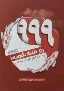 کتاب 999 راز فنگ شویی اثر شهرزاد ابوالحسنی 