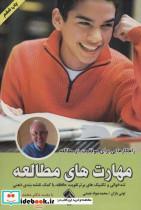 کتاب مهارت های مطالعه (تندخوانی و تکنیک های برتر تقویت حافظه،با کمک نقشه بندی ذهنی) - اثر تونی بازان - نشر پل