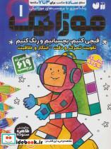 کتاب موزائیک 1 (سطح ساده (قیچی کنیم،بچسبانیم،رنگ کنیم))،همراه با 619 برچسب - اثر طاهر ستوده - نشر ذکر