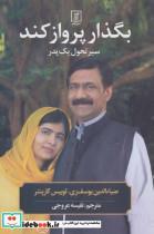 کتاب بگذار پرواز کند (سیر تحول یک پدر) - اثر ضیاالدین یوسف زی-لوییس کارپنتر - نشر علم