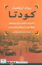 کتاب کودتا (28 مرداد،سازمان سیا و ریشه های روابط ایران و آمریکا در عصر مدرن) - اثر یرواند آبراهامیان - نشر نشر نی 