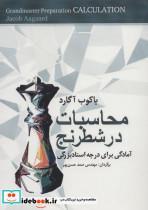 کتاب محاسبات در شطرنج (آمادگی برای درجه استاد بزرگی) - اثر یاکوب آگارد - نشر شباهنگ