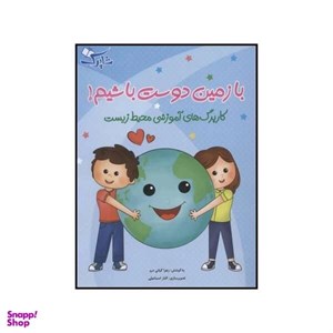 کتاب با زمین دوست باشیم!:کاربرگ های آموزشی محیط زیست - اثر زهرا کیانی درو - نشر شباهنگ