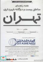 کتاب نقشه راهنمای مناطق بیست و دو گانه شهرداری تهران کد 1473 (گلاسه) - نشر گیتاشناسی نوین