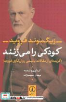کتاب کودکی را می زنند (گزیده ای از مقالات بالینی روان کاوی فروید) - اثر زیگموند فروید - نشر نشر نی