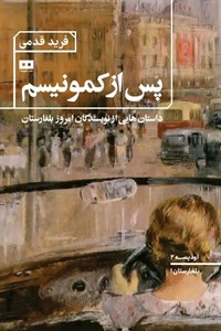 کتاب پس از کمونیسم:داستان هایی از نویسندگان امروز بلغارستان (اودیسه 2) - اثر زدراوکا اوتیموا و دیگران - نشر هیرمند