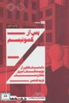 کتاب پس از کمونیسم:داستان هایی از نویسندگان امروز بلغارستان (اودیسه 2) - اثر زدراوکا اوتیموا و دیگران - نشر هیرمند