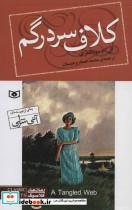 کتاب رمان های کلاسیک نوجوان93 (کلاف سردرگم) - اثر ال.ام.مونتگمری - نشر قدیانی