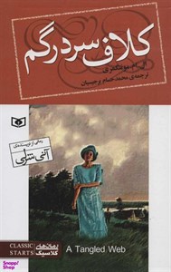 کتاب رمان های کلاسیک نوجوان93 (کلاف سردرگم) - اثر ال.ام.مونتگمری - نشر قدیانی