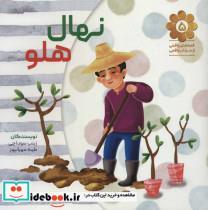 کتاب قصه های واقعی از مردان واقعی 5 (نهال هلو) - اثر زینب سوداچی-طیبه مهرانپور - نشر شهید کاظمی