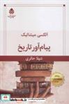 کتاب پیام آور تاریخ (نمایش نامه) - اثر الکسی میشالیک - نشر قطره