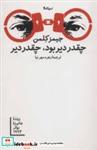 کتاب چقدر دیر بود،چقدر دیر (ادبیات جهان) - اثر جیمز کلمن - نشر نیماژ