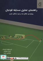کتاب راهنمای تحلیل مسابقه فوتبال (رویکردی نظام مند برای ارتقای بازی) - اثر کریستوفر کارلینگ و دیگران - نشر ناهید