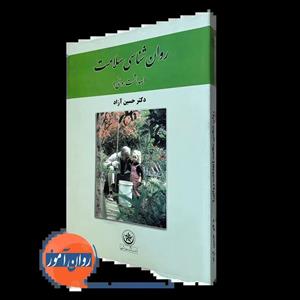 کتاب روان شناسی سلامت (بهداشت روانی) - اثر حسین آزاد - نشر بعثت
