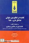 کتاب تغذیه در تنظیم بین سلولی تداخل دارو - غذا - اثر موریس ای . شیلز - نشر آشینا