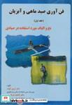 کتاب فن آوری صید ماهی و آبزیان (ج1) نخ و الیاف - اثر آرمین کوشا - نشر نقش گستران بهار