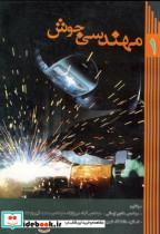 کتاب مهندسی جوش 1 اثر هادی ایمانی نشر ابتکار دانش 